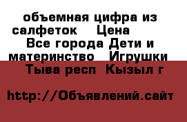 объемная цифра из салфеток  › Цена ­ 200 - Все города Дети и материнство » Игрушки   . Тыва респ.,Кызыл г.